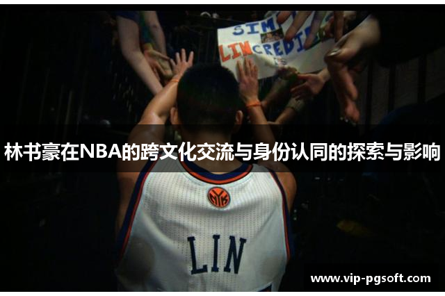 林书豪在NBA的跨文化交流与身份认同的探索与影响