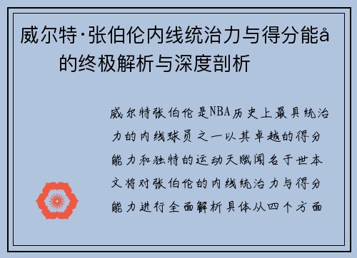 威尔特·张伯伦内线统治力与得分能力的终极解析与深度剖析