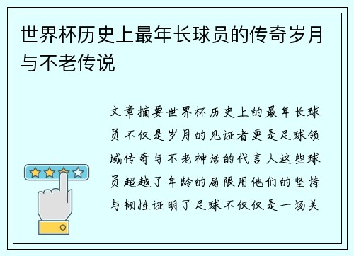 世界杯历史上最年长球员的传奇岁月与不老传说