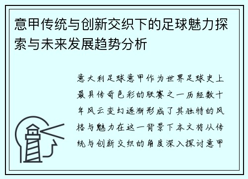 意甲传统与创新交织下的足球魅力探索与未来发展趋势分析