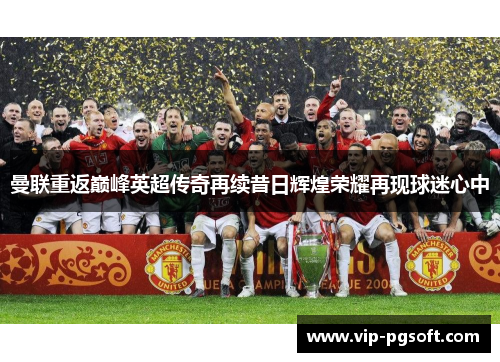 曼联重返巅峰英超传奇再续昔日辉煌荣耀再现球迷心中