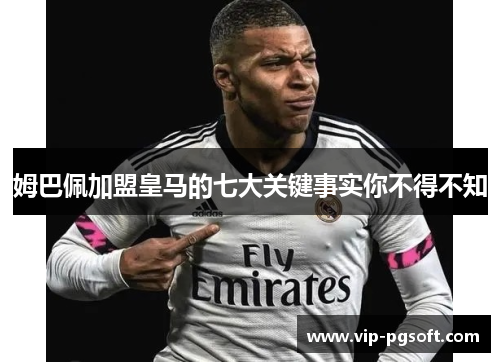 姆巴佩加盟皇马的七大关键事实你不得不知