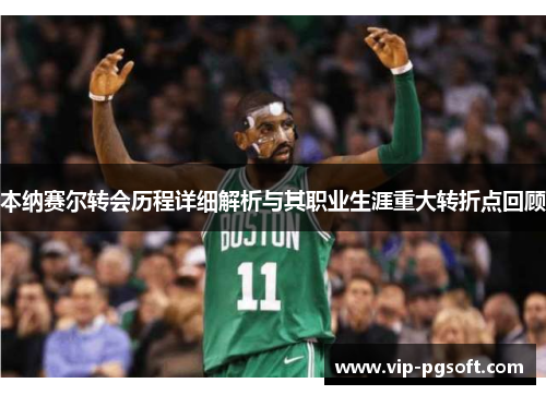 本纳赛尔转会历程详细解析与其职业生涯重大转折点回顾