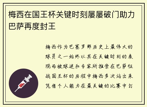 梅西在国王杯关键时刻屡屡破门助力巴萨再度封王