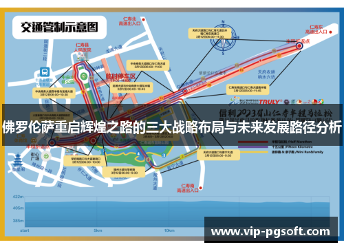 佛罗伦萨重启辉煌之路的三大战略布局与未来发展路径分析