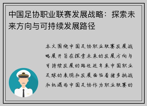中国足协职业联赛发展战略:探索未来方向与可持续发展路径