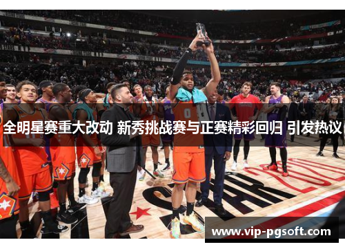 全明星赛重大改动 新秀挑战赛与正赛精彩回归 引发热议