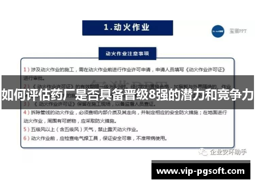 如何评估药厂是否具备晋级8强的潜力和竞争力