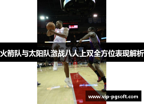 火箭队与太阳队激战八人上双全方位表现解析