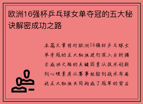 欧洲16强杯乒乓球女单夺冠的五大秘诀解密成功之路
