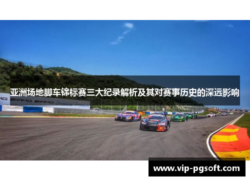 亚洲场地脚车锦标赛三大纪录解析及其对赛事历史的深远影响