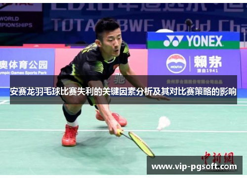 安赛龙羽毛球比赛失利的关键因素分析及其对比赛策略的影响