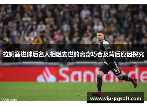 拉姆塞进球后名人相继去世的离奇巧合及背后原因探究