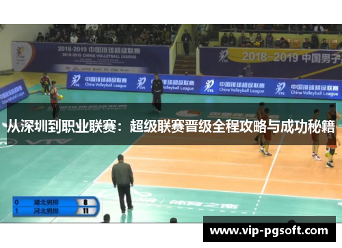 从深圳到职业联赛：超级联赛晋级全程攻略与成功秘籍