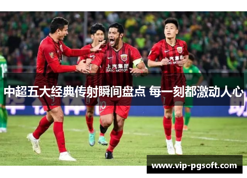中超五大经典传射瞬间盘点 每一刻都激动人心