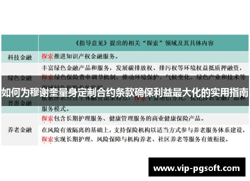如何为穆谢奎量身定制合约条款确保利益最大化的实用指南