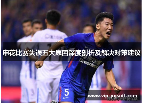 申花比赛失误五大原因深度剖析及解决对策建议