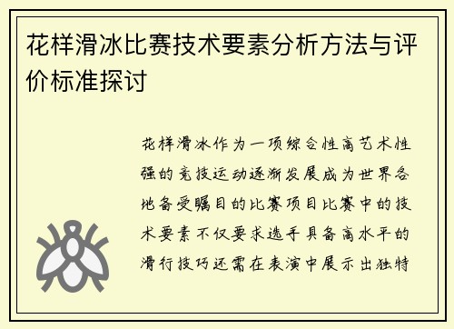 花样滑冰比赛技术要素分析方法与评价标准探讨
