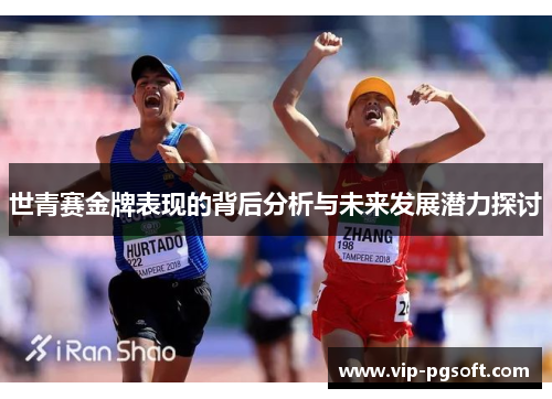 世青赛金牌表现的背后分析与未来发展潜力探讨