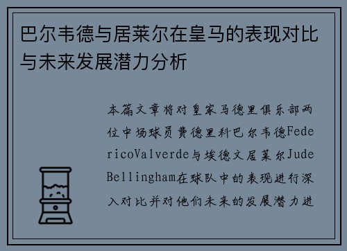 巴尔韦德与居莱尔在皇马的表现对比与未来发展潜力分析