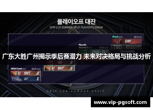 广东大胜广州揭示季后赛潜力 未来对决格局与挑战分析