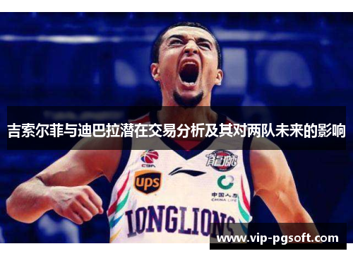 吉索尔菲与迪巴拉潜在交易分析及其对两队未来的影响