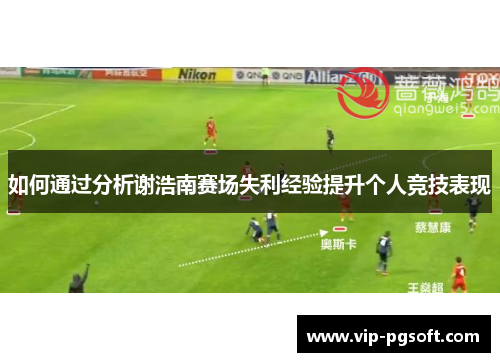 如何通过分析谢浩南赛场失利经验提升个人竞技表现