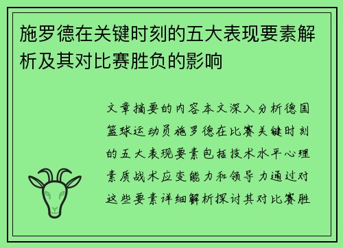 施罗德在关键时刻的五大表现要素解析及其对比赛胜负的影响