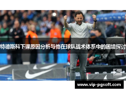 特德斯科下课原因分析与他在球队战术体系中的困境探讨