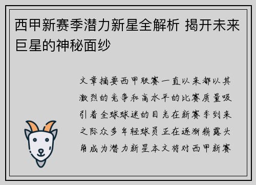 西甲新赛季潜力新星全解析 揭开未来巨星的神秘面纱