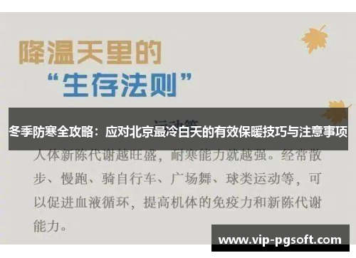 冬季防寒全攻略：应对北京最冷白天的有效保暖技巧与注意事项