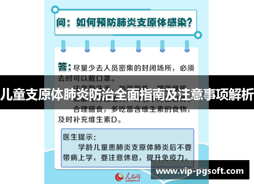 儿童支原体肺炎防治全面指南及注意事项解析