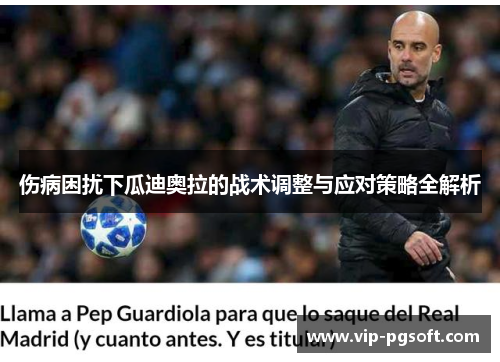 伤病困扰下瓜迪奥拉的战术调整与应对策略全解析