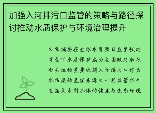 加强入河排污口监管的策略与路径探讨推动水质保护与环境治理提升