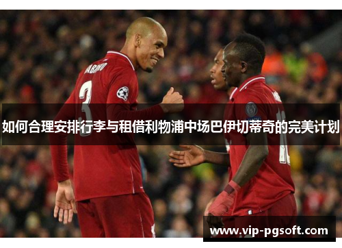 如何合理安排行李与租借利物浦中场巴伊切蒂奇的完美计划