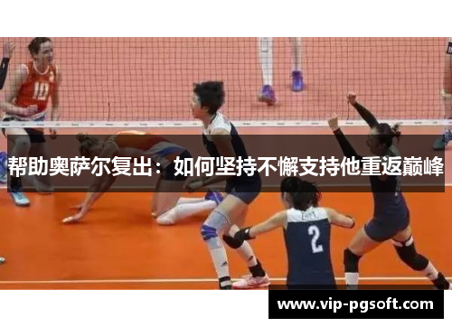 帮助奥萨尔复出：如何坚持不懈支持他重返巅峰
