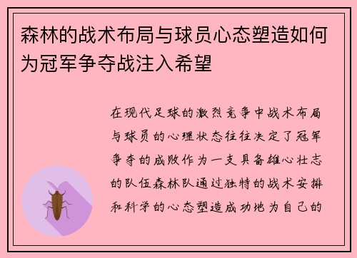 森林的战术布局与球员心态塑造如何为冠军争夺战注入希望