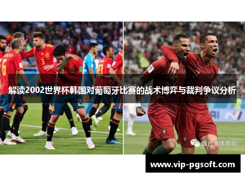 解读2002世界杯韩国对葡萄牙比赛的战术博弈与裁判争议分析