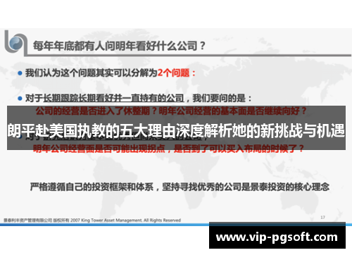 朗平赴美国执教的五大理由深度解析她的新挑战与机遇