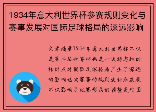 1934年意大利世界杯参赛规则变化与赛事发展对国际足球格局的深远影响