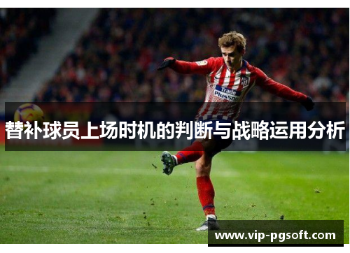替补球员上场时机的判断与战略运用分析
