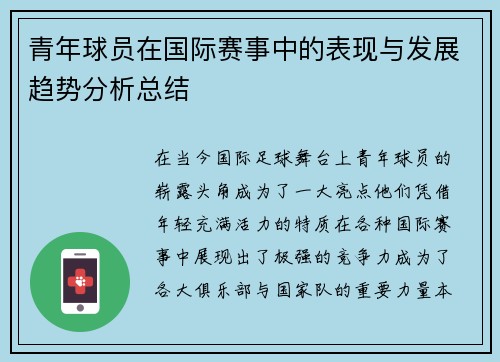 青年球员在国际赛事中的表现与发展趋势分析总结