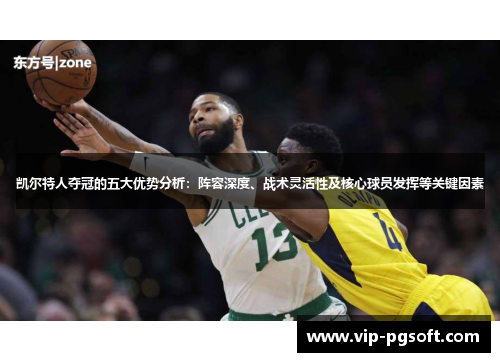凯尔特人夺冠的五大优势分析:阵容深度、战术灵活性及核心球员发挥等关键因素