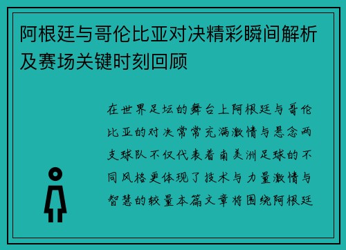 阿根廷与哥伦比亚对决精彩瞬间解析及赛场关键时刻回顾