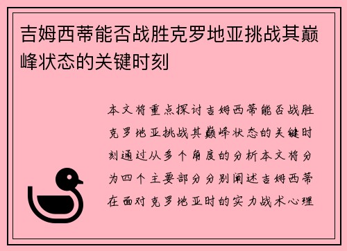 吉姆西蒂能否战胜克罗地亚挑战其巅峰状态的关键时刻