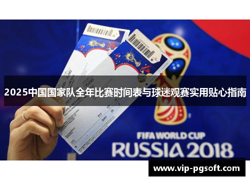 2025中国国家队全年比赛时间表与球迷观赛实用贴心指南