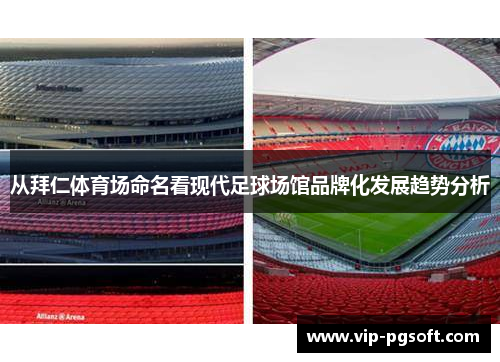 从拜仁体育场命名看现代足球场馆品牌化发展趋势分析