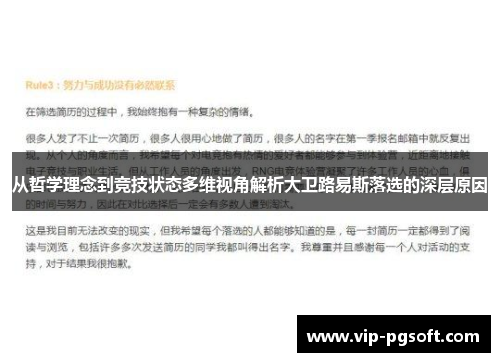 从哲学理念到竞技状态多维视角解析大卫路易斯落选的深层原因