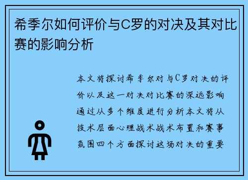 希季尔如何评价与C罗的对决及其对比赛的影响分析