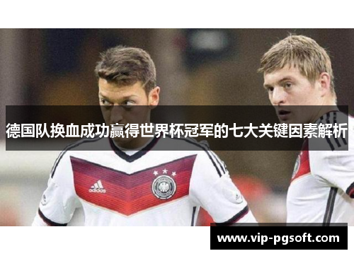 德国队换血成功赢得世界杯冠军的七大关键因素解析